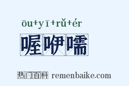 喔咿嚅唲是什么意思的图片